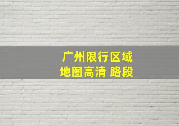 广州限行区域地图高清 路段